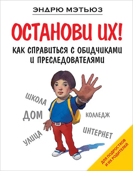 Обложка книги Останови их! Как справиться с обидчиками и преследователями, Эндрю Мэтьюз