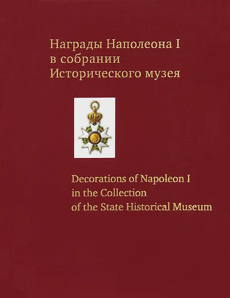 Обложка книги Награды Наполеона I в собрании Исторического музея / Decorations of Napoleon I in the Collection of the State Historical Museum, Сергей Левин