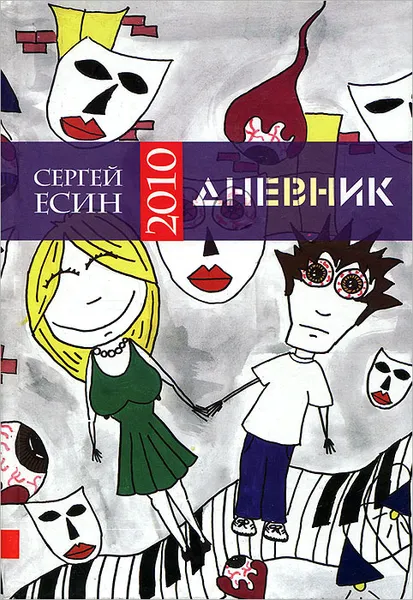 Обложка книги Дневник 2010, Сергей Есин