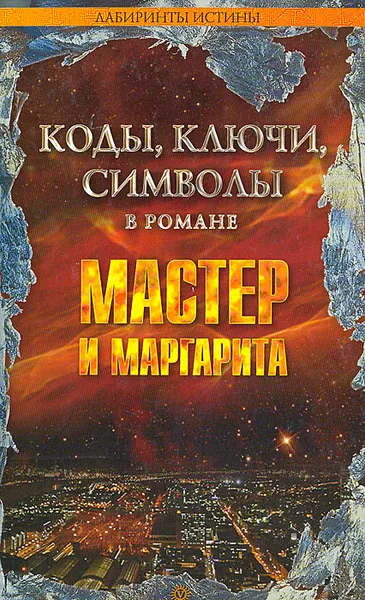 Обложка книги Коды, ключи, символы в романе Мастер и Маргарита, Смолин Михаил Борисович