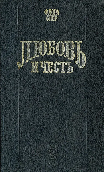 Обложка книги Любовь и честь, Флора Спир