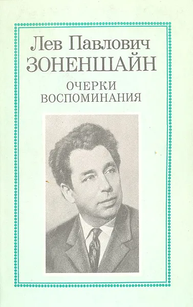 Обложка книги Лев Павлович Зоненшайн. Очерки. Воспоминания, Лев Зоненшайн