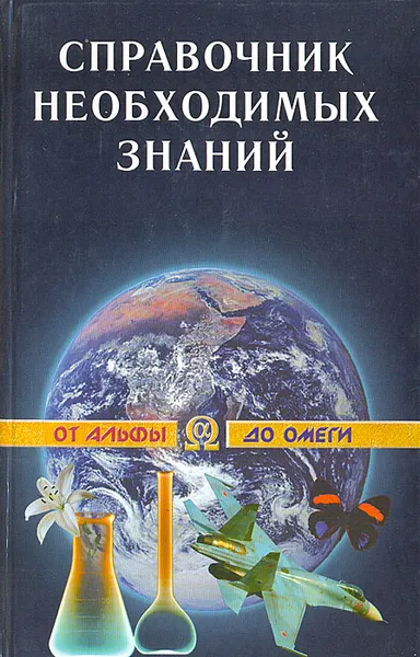 Обложка книги Справочник необходимых знаний, А. П. Кондрашов