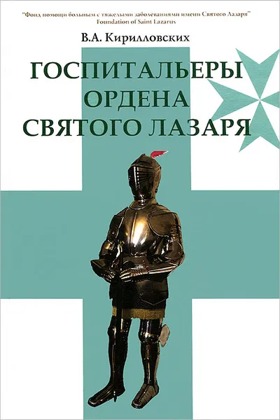 Обложка книги Госпитальеры Ордена святого Лазаря, В. А. Кирилловских