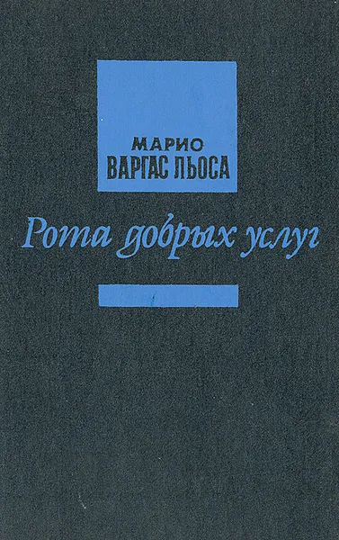 Обложка книги Рота добрых услуг, Марио Варгас Льоса