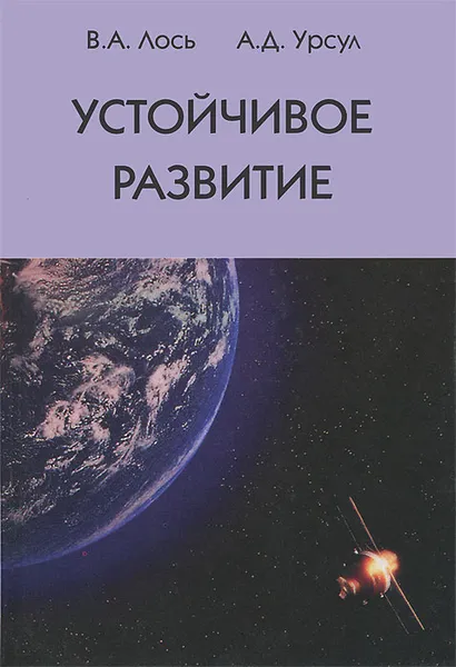 Обложка книги Устойчивое развитие, В. А. Лось, А. Д. Урсул