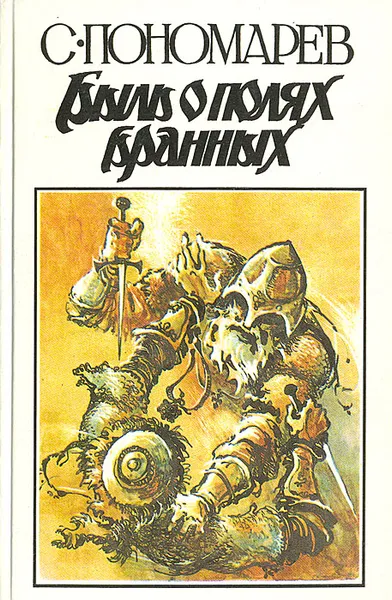 Обложка книги Быль о полях браных, Пономарев Станислав Александрович