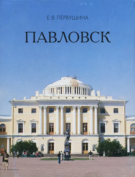 Обложка книги Павловск (миниатюрное издание), Е. В. Первушина