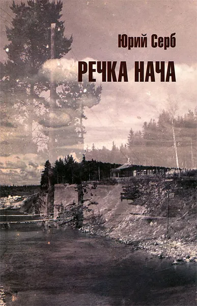 Обложка книги Речка Нача, Юрий Серб