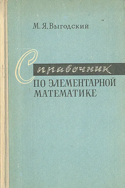 Обложка книги Справочник по элементарной математике, М. Я. Выгодский