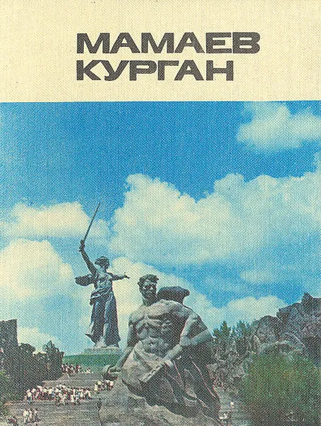 Обложка книги Мамаев курган. Альбом, Агашина Маргарита Константиновна