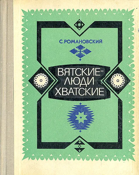 Обложка книги Вятские - люди хватские, С. Романовский