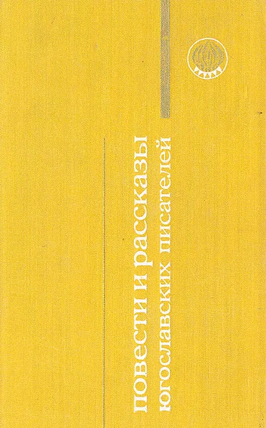 Обложка книги Повести и рассказы югославских писателей, Иво Андрич,Прежихов Воранц,Мирослав Крлежа,Вьекослав Калеб,Карел Грабельшек,Радован Зогович,Антон Инголич