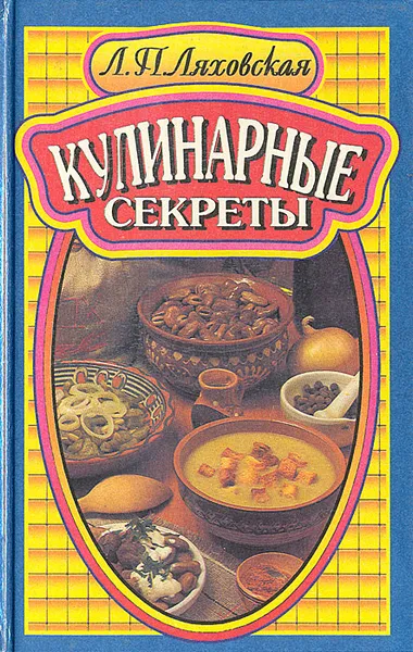 Обложка книги Кулинарные секреты, Л. П. Ляховская