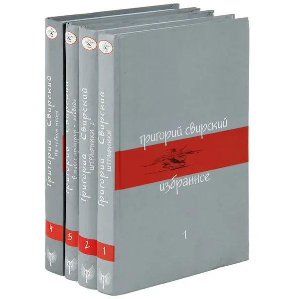 Обложка книги Григорий Свирский. Избранное в 4 томах (комплект из 4 книг), Григорий Свирский
