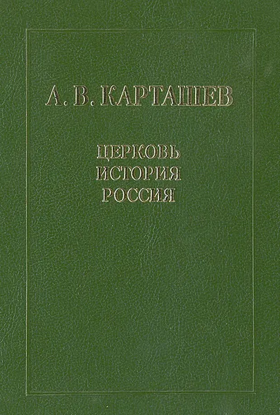 Обложка книги Церковь, история, Россия. Статьи и выступления, А. В. Карташев