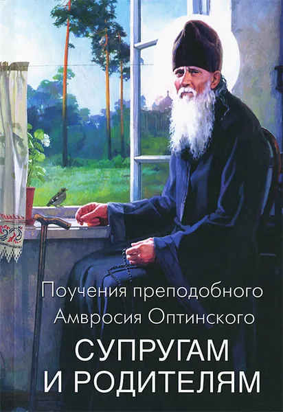 Обложка книги Поучения преподобного Амвросия Оптинского супругам и родителям, Преподобный Амвросий Оптинский (Гренков)