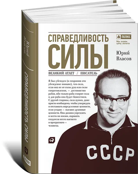 Обложка книги Справедливость силы, Юрий Власов