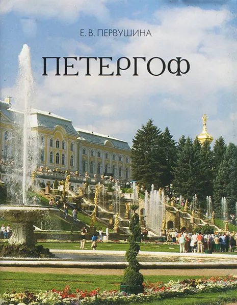 Обложка книги Петергоф (миниатюрное издание), Е. В. Первушина