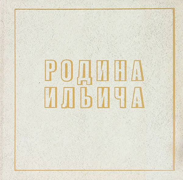 Обложка книги Родина Ильича, ред. Л.Марущак