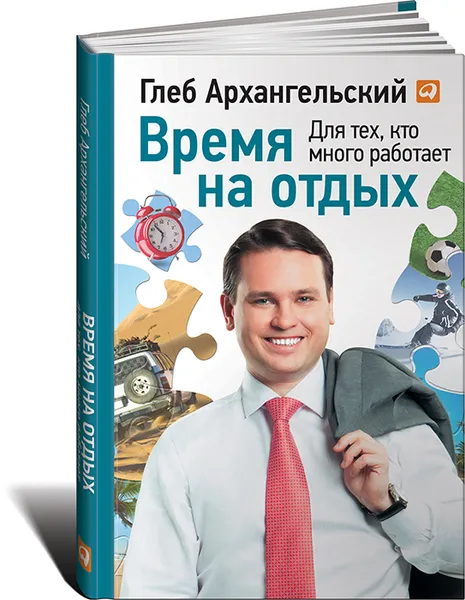 Обложка книги Время на отдых. Для тех, кто много работает, Глеб Архангельский