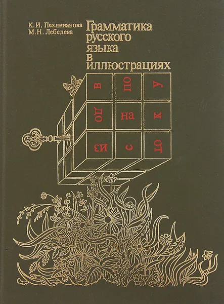 Обложка книги Грамматика русского языка в иллюстрациях, Пехливанова Кира Иордановна, Лебедева Марина Николаевна