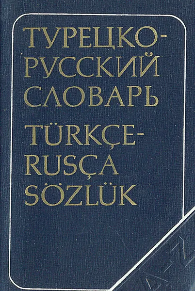 Обложка книги Краткий турецко-русский словарь, Щербинин Владимир Георгиевич