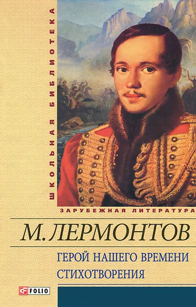 Обложка книги Герой нашего времени. Стихотворения, М. Лермонтов