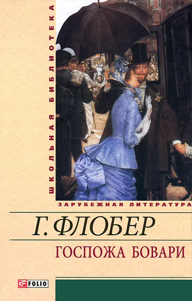 Обложка книги Госпожа Бовари, Г. Флобер