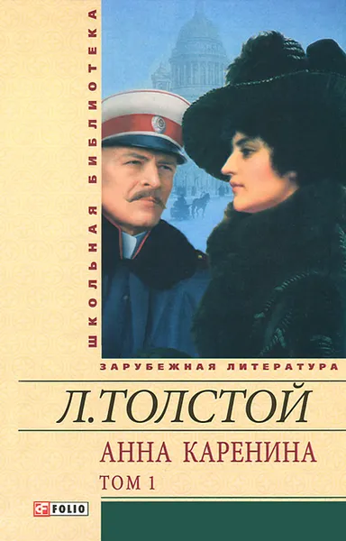 Обложка книги Анна Каренина. В 2-х томах. Том 1. В восьми частях. Части 1-4, Л. Толстой