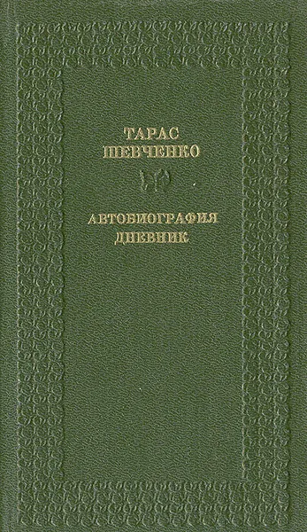 Обложка книги Тарас Шевченко. Автобиография. Дневник, Шевченко Тарас Григорьевич