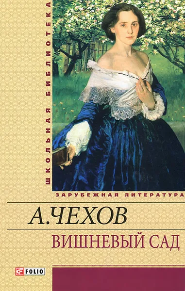 Обложка книги Вишневый сад, А. Чехов