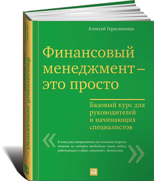 Обложка книги Финансовый менеджмент — это просто. Базовый курс для руководителей и начинающих специалистов, Герасименко Алексей В.