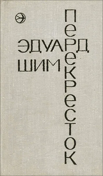 Обложка книги Перекресток, Эдуард Шим