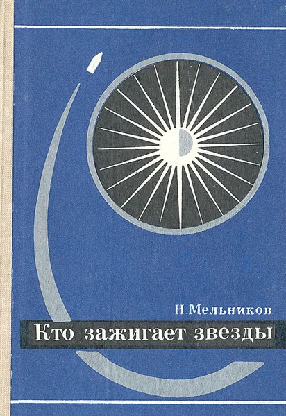 Обложка книги Кто зажигает звезды, Мельников Николай Андреевич