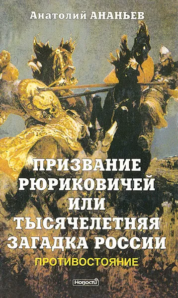 Обложка книги Призвание Рюриковичей, или Тысячелетняя загадка России. Противостояние, Анатолий Ананьев