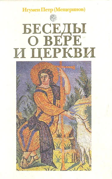 Обложка книги Беседы о вере и церкви, Игумен Петр (Мещеринов)