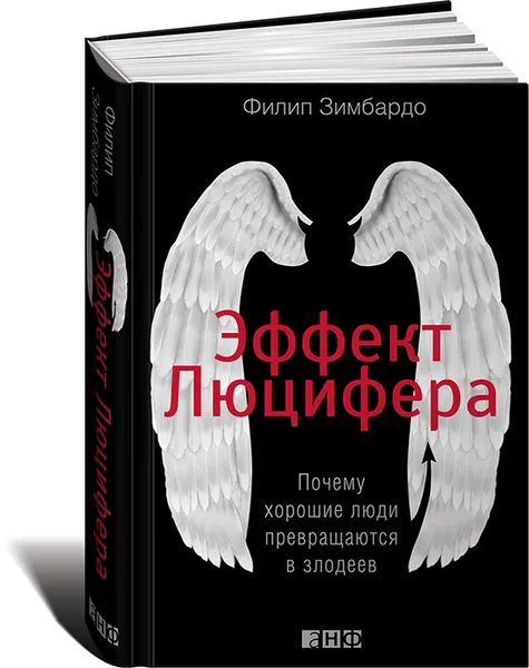 Обложка книги Эффект Люцифера. Почему хорошие люди превращаются в злодеев, Филип Зимбардо