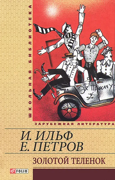 Обложка книги Золотой теленок, И. Ильф, Е. Петров
