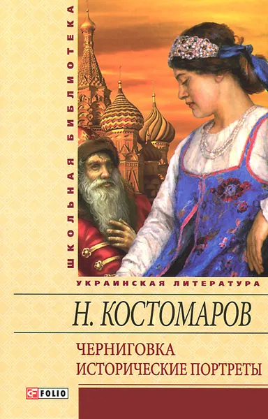 Обложка книги Черниговка. Исторические портреты, Н. Костомаров