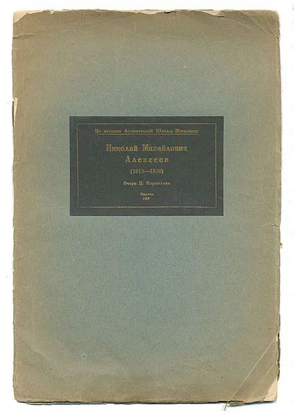 Обложка книги Николай Михайлович Алексеев, П. Корнилов