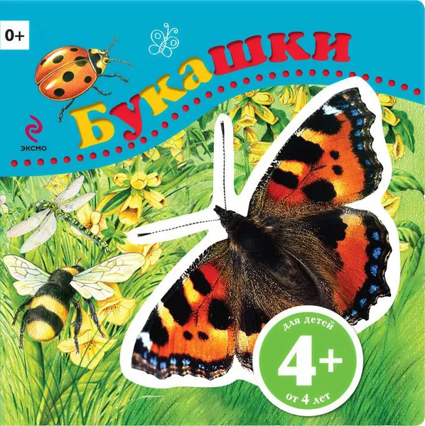 Обложка книги Букашки, И. В. Травина