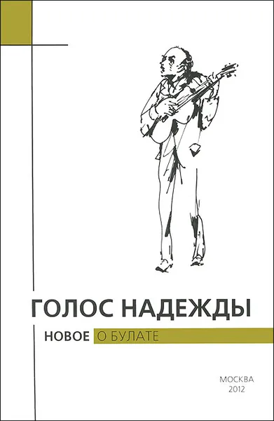 Обложка книги Голос надежды. Новое о Булате. Альманах №9, 2012, Крылов А.Е.