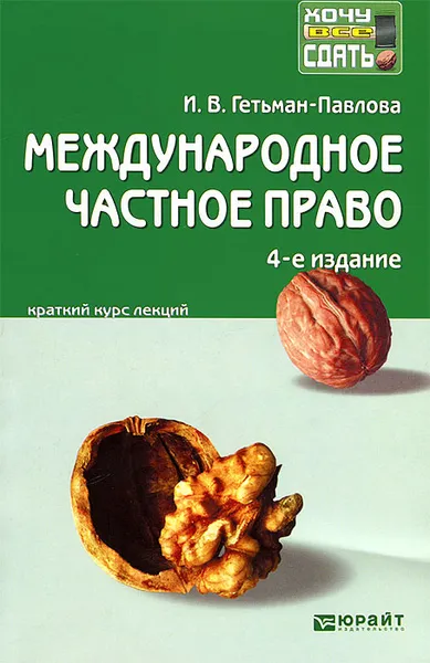 Обложка книги Международное частное право. Краткий курс лекций, Гетьман-Павлова Ирина Викторовна