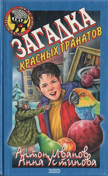 Обложка книги Загадка красных гранатов, Антон Иванов, Анна Устинова