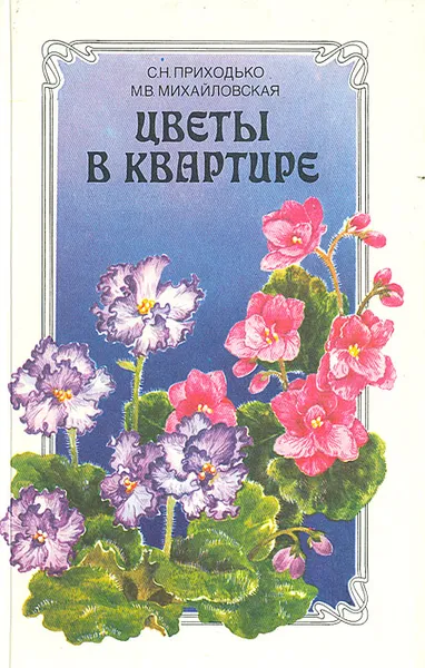 Обложка книги Цветы в квартире, С. Н. Приходько, М. В. Михайловская