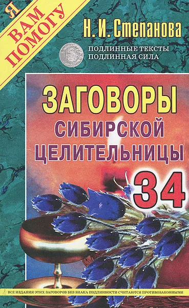 Обложка книги Заговоры сибирской целительницы. Выпуск 34, Н. И. Степанова