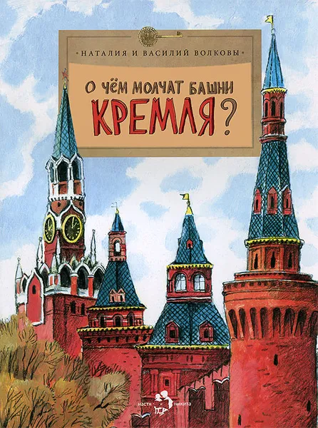 Обложка книги О чем молчат башни Кремля?, Волкова Наталия Геннадьевна, Кондратова Наталия В., Волков Василий