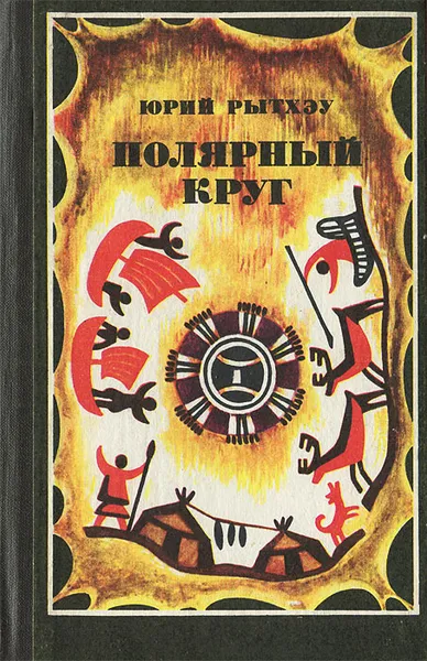 Обложка книги Полярный круг, Рытхэу Юрий Сергеевич