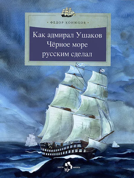 Обложка книги Как адмирал Ушаков Черное море русским сделал, Конюхов Федор Филиппович